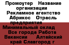 Промоутер › Название организации ­ Рекламное агентство Абрикос › Отрасль предприятия ­ BTL › Минимальный оклад ­ 1 - Все города Работа » Вакансии   . Алтайский край,Славгород г.